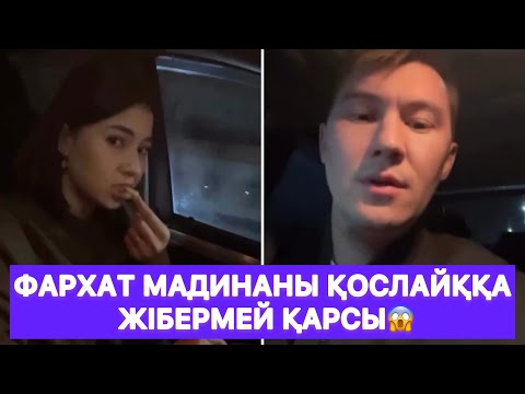 Видео: Фархат Мадинаны қослайққа жібермей қарсы😱