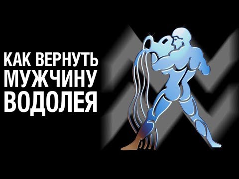 Видео: Как Вернуть Мужчину ВОДОЛЕЯ ♒ после расставания? Советы Психолога «КАК ВЕРНУТЬ МУЖЧИНУ ВОДОЛЕЯ»