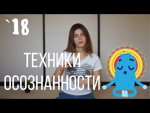 Видео: #18 Техники осознанной медитации майндфулнесс // Психология Что?