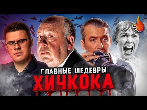 Видео: ГЛАВНЫЕ ШЕДЕВРЫ ХИЧКОКА: ОТ ХУДШЕГО К ЛУЧШЕМУ [Ч.2]