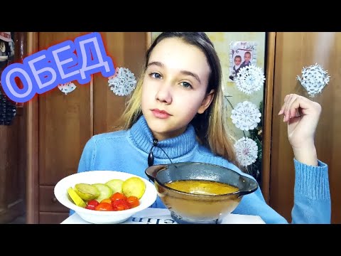 Видео: МУКБАНГ//ДОМАШНИЙ ОБЕД//НЕУВАЖЕНИЕ//