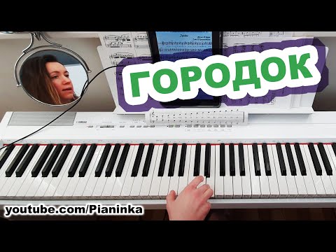 Видео: Песня "Городок" разбор мелодии на пианино 🎹