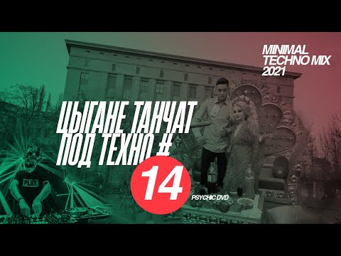 Видео: Цыгане танчат под техницо 14 / PSYCHIC DVD (minimal/dub techno mix 2021)