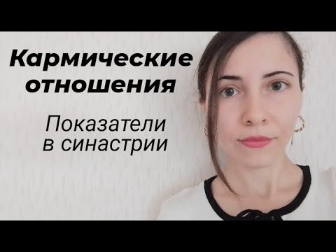 Видео: Кармические отношения в синастрии: главные показатели #кармическиеотношения #синастрия