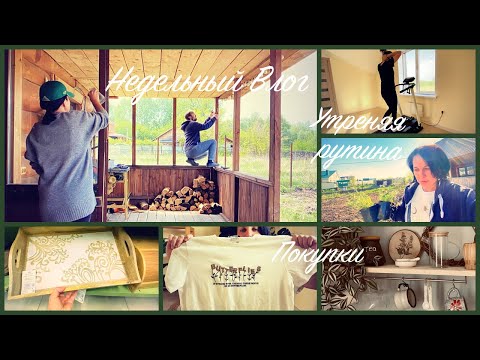 Видео: Недельный Бытовой Влог / Утренях рутина  / Покупки Фамилия / Бытовые дела