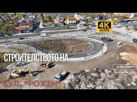 Видео: СТРОИТЕЛСТВОТО на бул. РОЖЕН | ДРОН Кадри | Ноември 2025