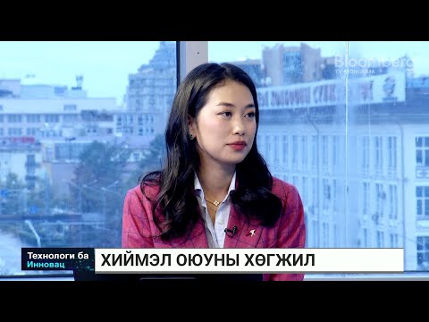 Видео: Б.Болор-Эрдэнэ: Хиймэл оюуны салбарт хүний нөөцийн асуудал тулгамдаж байна