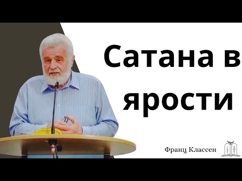 Видео: "Сатана в ярости" - Франц Классен (Gebetshaus Minden)