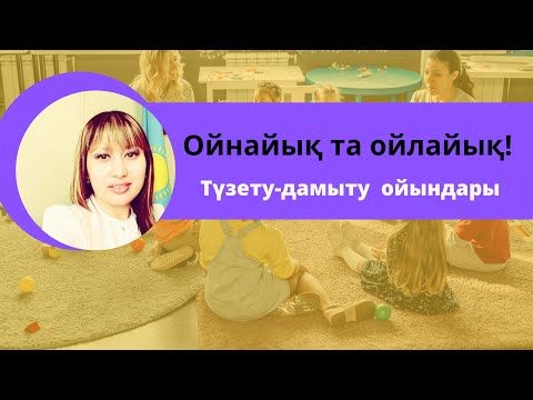 Видео: Түзету-дамыту сабағы. Ойнайық та ойлайық.  Канымбетова Салиха