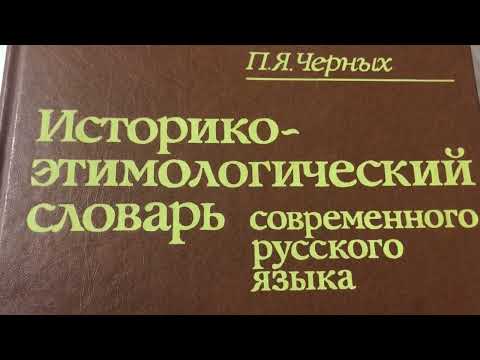 Видео: Грачёв Вадим Сергеевич. Обзор моей домашней библиотеки. Часть 30. Словари.