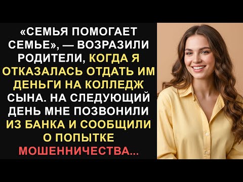 Видео: «Семья помогает семье», — возразили родители, когда я отказалась отдать им... Лучшие истории Reddit