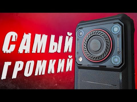 Видео: САМЫЙ ГРОМКИЙ В МИРЕ СМАРТФОН OUKITEL WP36 - обзор