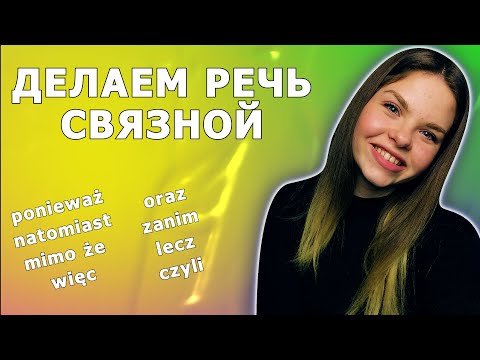 Видео: Все забывают про СОЮЗЫ, без них никуда | Польский язык