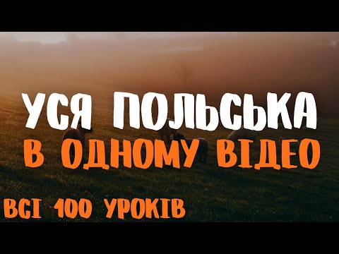Видео: Уся Польська мова в одному відео! | Всі 100 уроків! | Польські слова та фрази | Польська мова з нуля