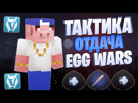 Видео: ТАКТИКА С МЕГА ОТДАЧЕЙ EGG WARS VIMEWORLD FULLGAME