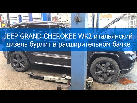 Видео: JEEP GRAND CHEROKEE WK2 итальянский дизель бурлит в расширительном бачке