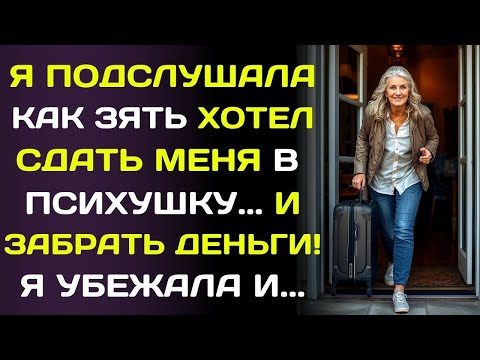 Видео: Ночью я сбежала из дома дочери… после того, как услышала план её мужа, забрать у меня все....