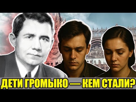 Видео: НАСЛЕДНИКИ «МИСТЕРА НЕТ»: необычная судьба сына и дочери главного дипломата СССР Андрея Громыко
