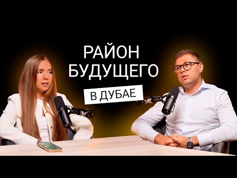 Видео: DUBAI CREEK HARBOUR — район будущего. Как инвестировать выгодно уже сегодня?