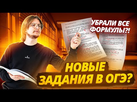 Видео: Решаем НОВЫЕ ЗАДАНИЯ из ОГЭ по Физике I Убрали ВСЕ ФОРМУЛЫ?! | Умскул