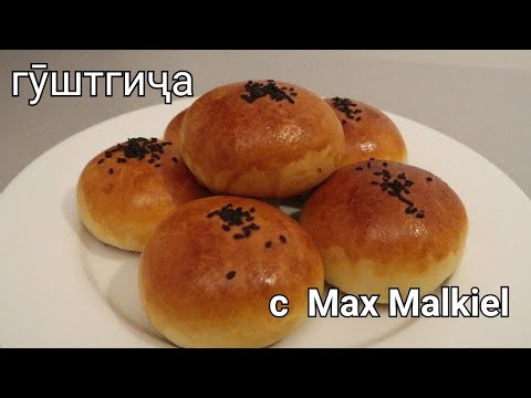 Видео: Лёгкие и вкусные бухарские пирожки без дрожжей. Гуштгиджа. Макс Малкиэль