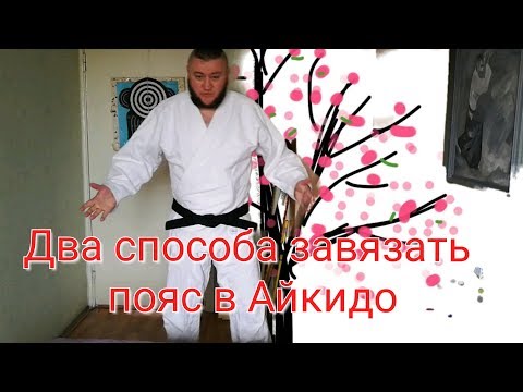 Видео: Как завязать пояс в Айкидо? (два способа)