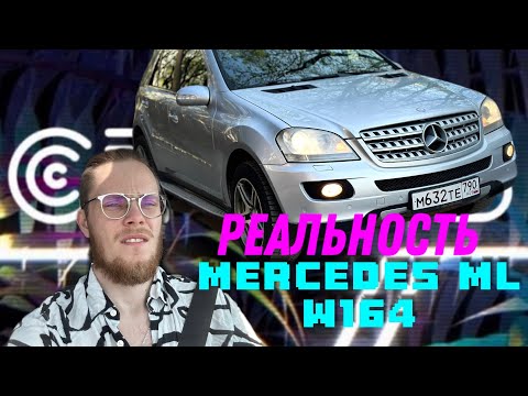 Видео: ОБЗОР: Mercedes ML w164 2 поколение РЕАЛЬНОСТЬ