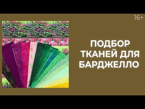 Видео: Как подобрать 17 тканей для одеяла в стиле барджелло? // Лоскутный эфир 212. Печворк 16+
