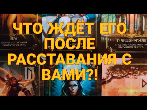 Видео: ЧТО ЖДЁТ ЕГО ПОСЛЕ РАССТАВАНИЯ С ВАМИ⁉️💔 Есть ли вы в его планах...Таро#картытаро #гадание#таро