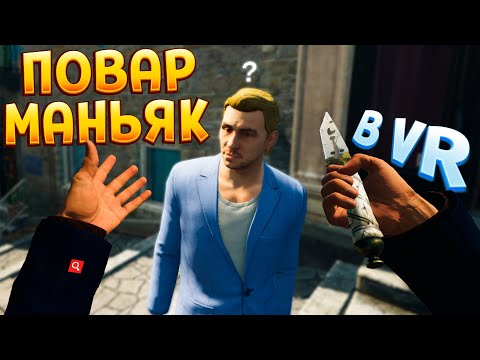 Видео: ПОВАР-КИЛЛЕР В  ВР ( HITMAN 3 )