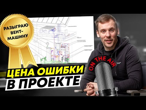 Видео: Вентиляция в доме по проекту с увлажнением или деньги на ветер