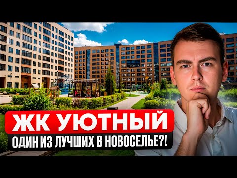 Видео: ЖК УЮТНЫЙ Новоселье. Как выглядят дома в 2025 году?
