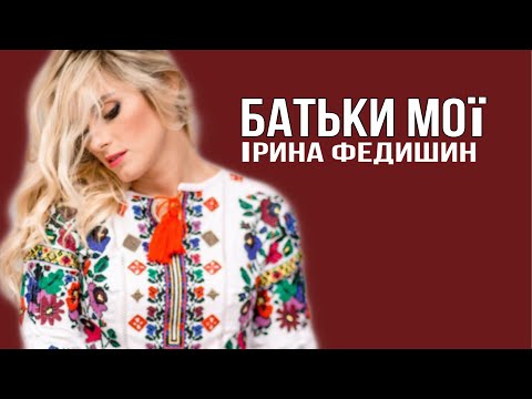 Видео: Ірина Федишин - Батьки мої [Official Audio]