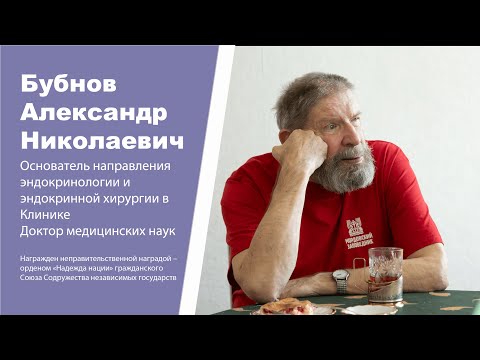 Видео: Знакомство с врачом. Бубнов Александр Николаевич