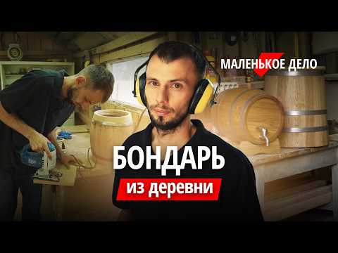 Видео: Делает бочки из дерева и зарабатывает на этом