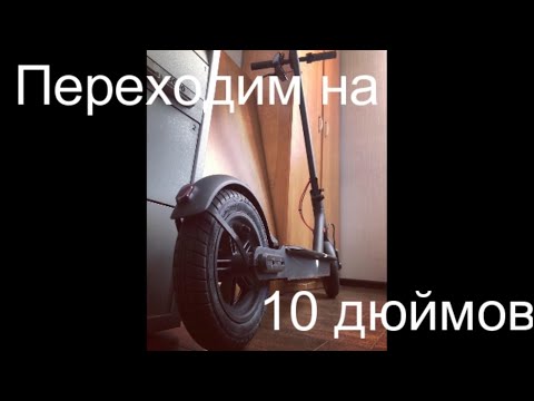 Видео: XIAOMI Mijia M365 переход на 10 дюймов