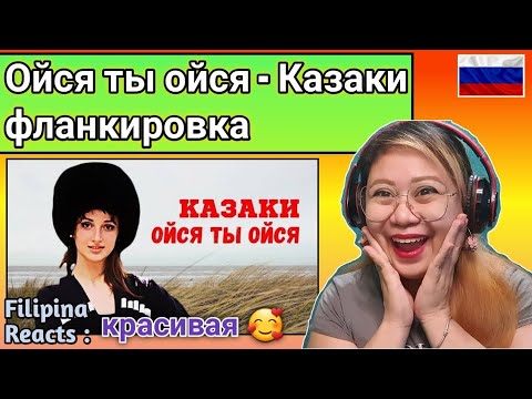 Видео: RUSSIAN COSSACKS FLANKING SABER // Ойся ты ойся - Казаки фланкировка // FILIPINA REACTS