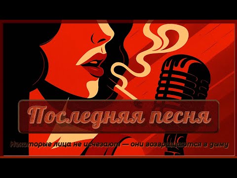 Видео: Последняя песня | Нуар на виниле