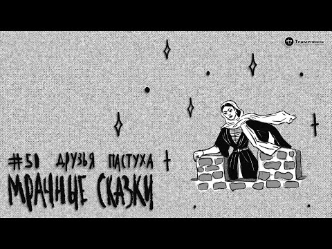 Видео: Друзья пастуха. Кумыкская сказка // Подкаст «Мрачные сказки»