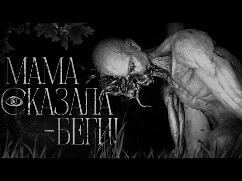 Видео: МАМА СКАЗАЛА - БЕГИ! Страшные истории