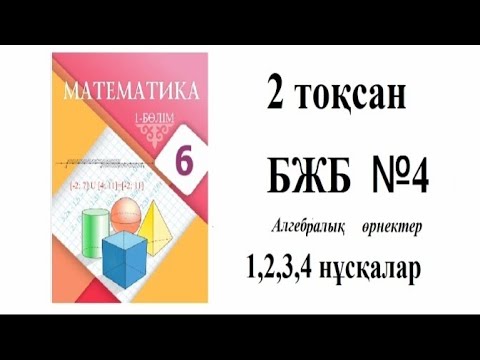 Видео: 6 сынып математика. 2 тоқсан. БЖБ -4. 1,2,3,4 нұсқалар