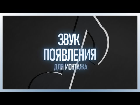 Видео: ♪ ТОП 40 ЗВУКОВ ПОЯВЛЕНИЯ ДЛЯ МОНТАЖА | ЗВУК ПОЯВЛЕНИЯ СКАЧАТЬ БЕСПЛАТНО | Whoosh Effects Sound