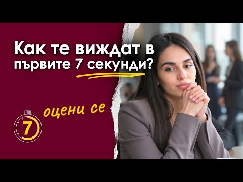 Видео: Тест за първото ти впечатление | 7 сигнала за първите 7 секунди