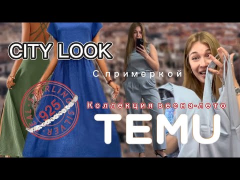 Видео: Результаты розыгрыша /Одежда с сайта тему с примеркой/ коллекция весна-лето/ city look 👖💕