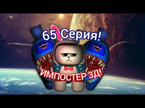 Видео: выполняю задания в импостер 3д без мылышей!