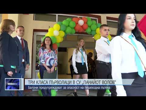 Видео: Три класа първолаци в СУ „Панайот Волов“