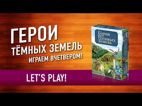 Видео: Настольная игра "ГЕРОИ ТЁМНЫХ ЗЕМЕЛЬ". Играем