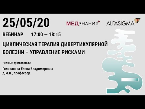 Видео: Циклическая терапия дивертикулярной болезни – управление рисками