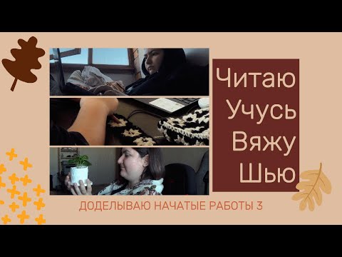 Видео: Доделываю начатые работы 3! Все подряд - читаю, учусь, вяжу и шью...