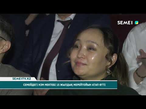 Видео: Семейдегі НЗМ мектебі 15 жылдық мерейтойын атап өтті